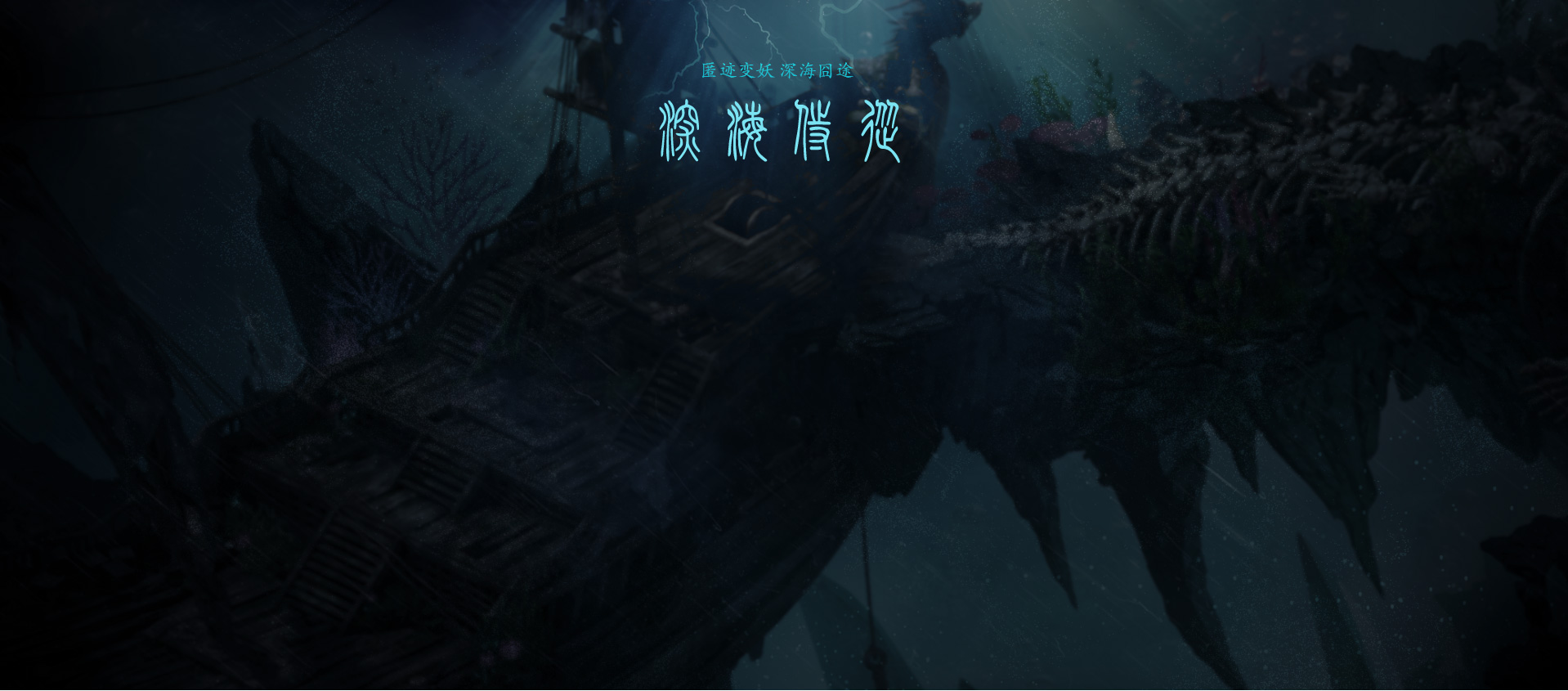 深海侍从