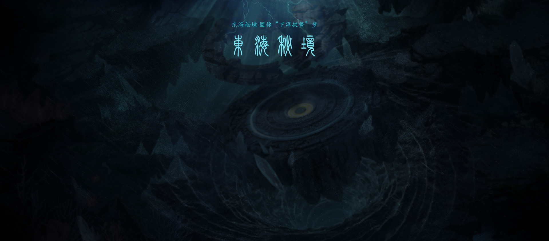东海秘境
